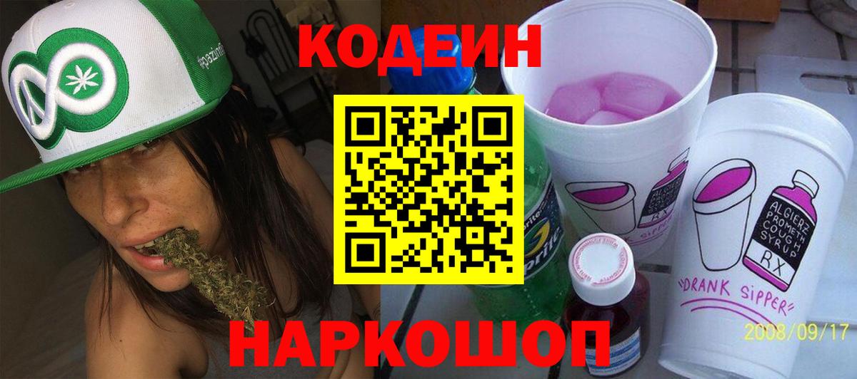 Кодеин напиток Lean (лин) Домодедово